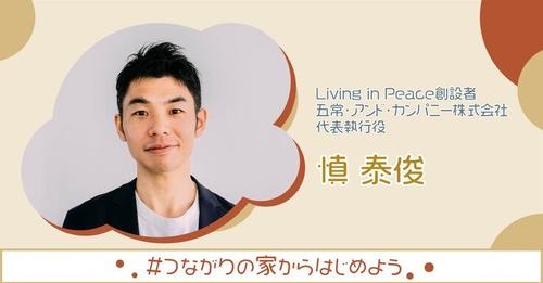 Living in Peace創設者慎さんから応援メッセージをいただきました。