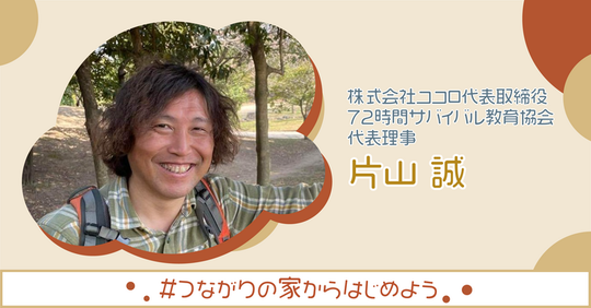 こどもたちの体験をサポートしてくれている片山さんから応援メッセージが届きました。