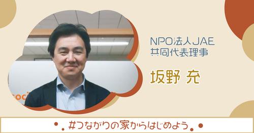 NPO法人JAE 共同代表理事坂野充さんから応援メッセージが届きました。