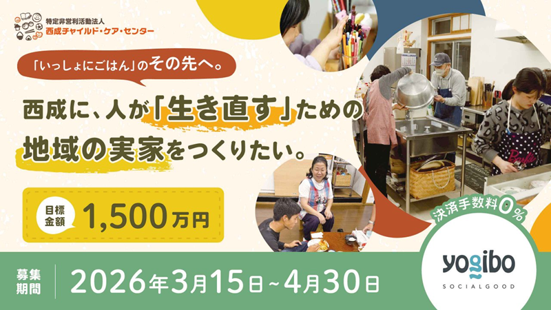 【4/30までクラファン実施中】西成に「親子が生き直せる家」をつくる挑戦を応援してください！