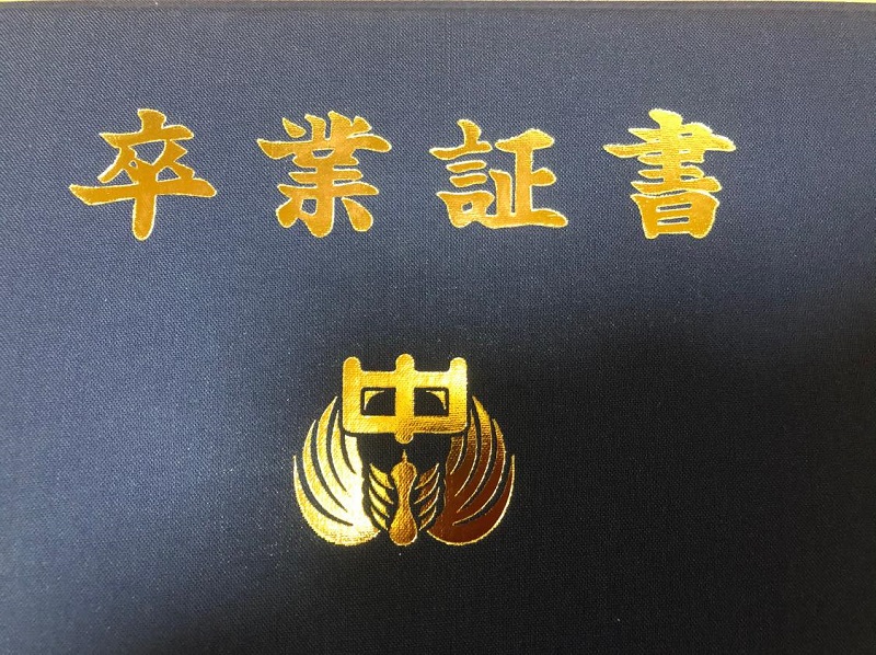 卒業証書